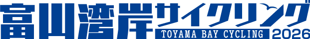 富山湾岸サイクリング2026