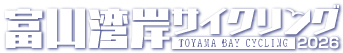 富山湾岸サイクリング2026